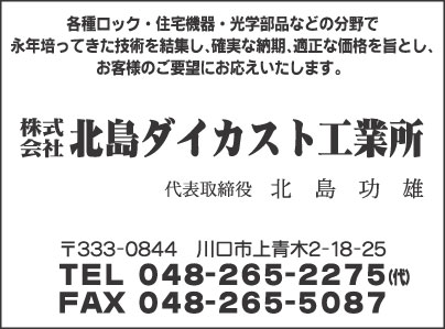 ㈱北島ダイカスト工業所
